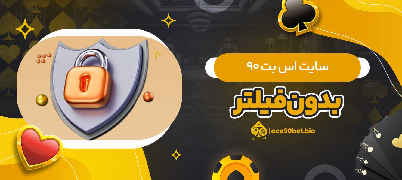سایت اس بت 90 بدون فیلتر