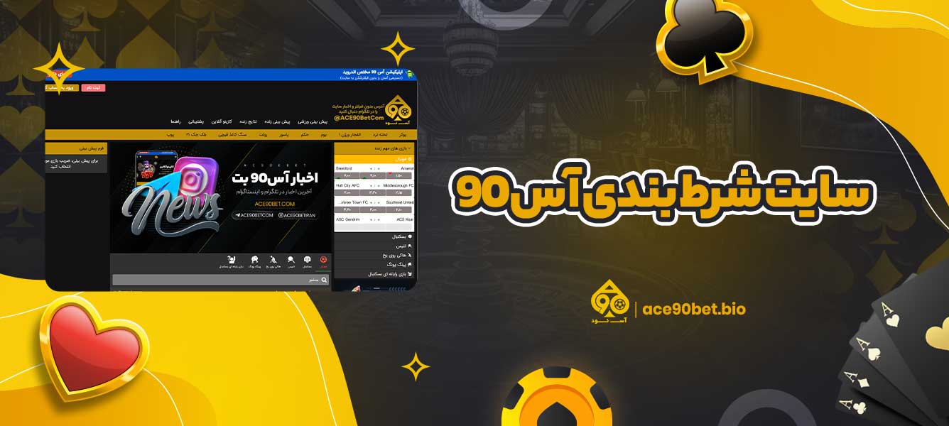 سایت شرط بندی آس ۹۰