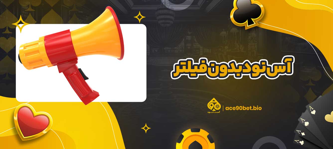 آس نود بدون فیلتر