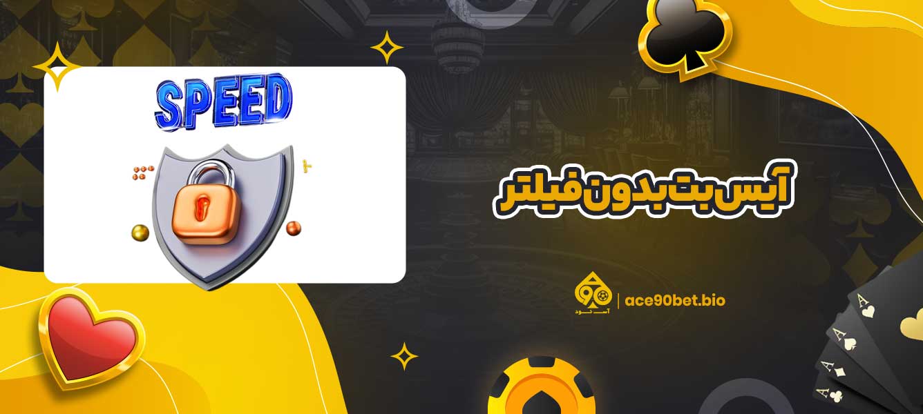 آیس بت بدون فیلتر