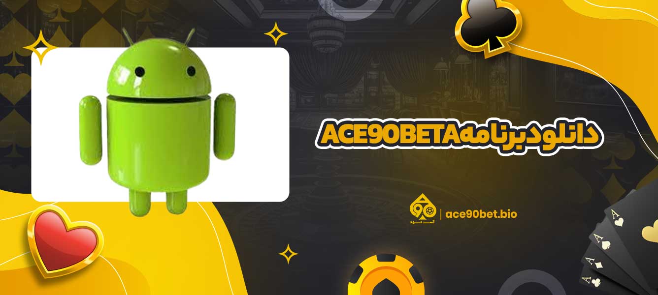 دانلود برنامه ace90beta