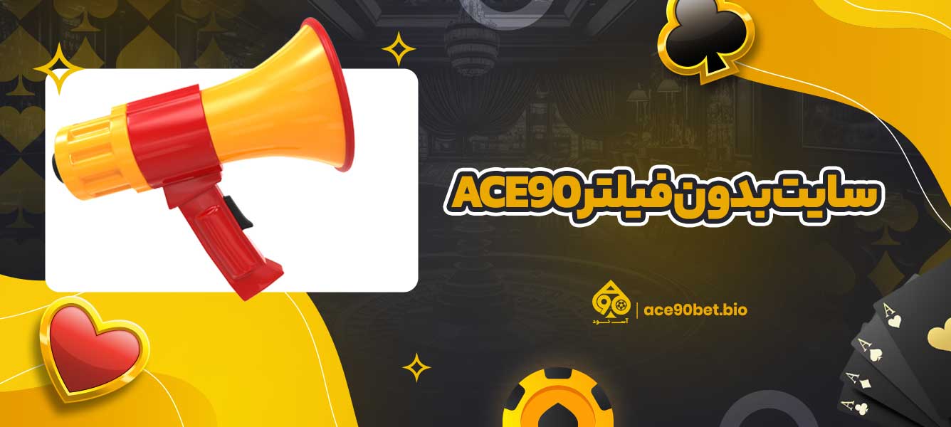 سایت بدون فیلتر ace90