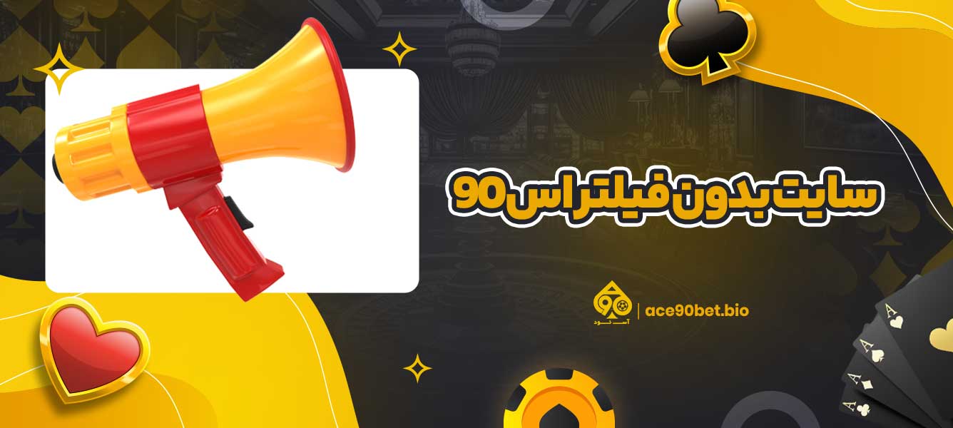 سایت بدون فیلتر اس 90