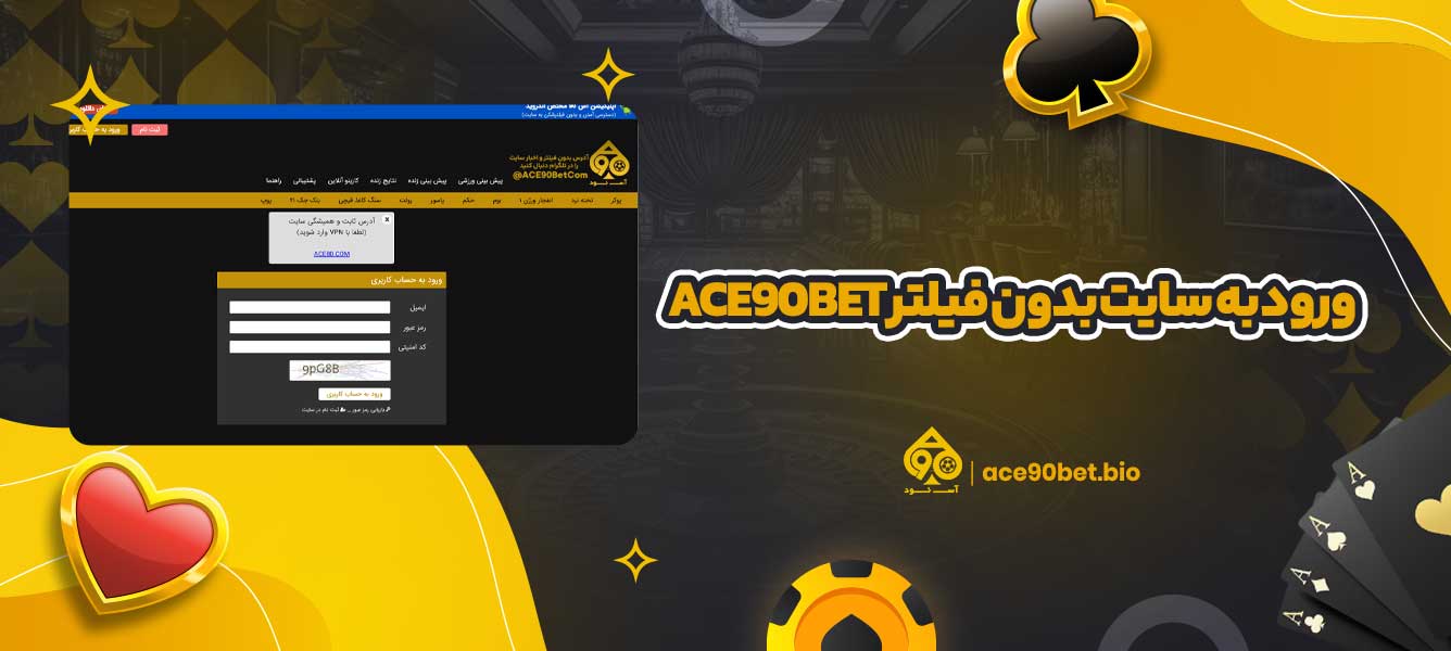 ورود به سایت بدون فیلتر ace90bet