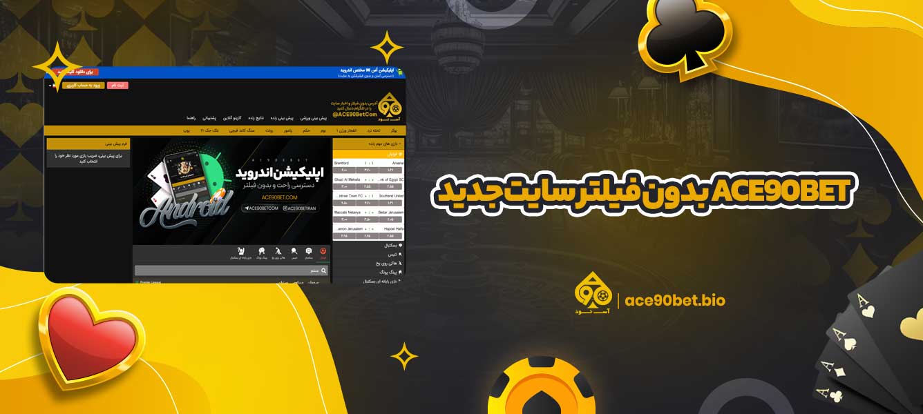 ace90bet بدون فیلتر سایت جدید ace90bet بدون فیلتر سایت جدید